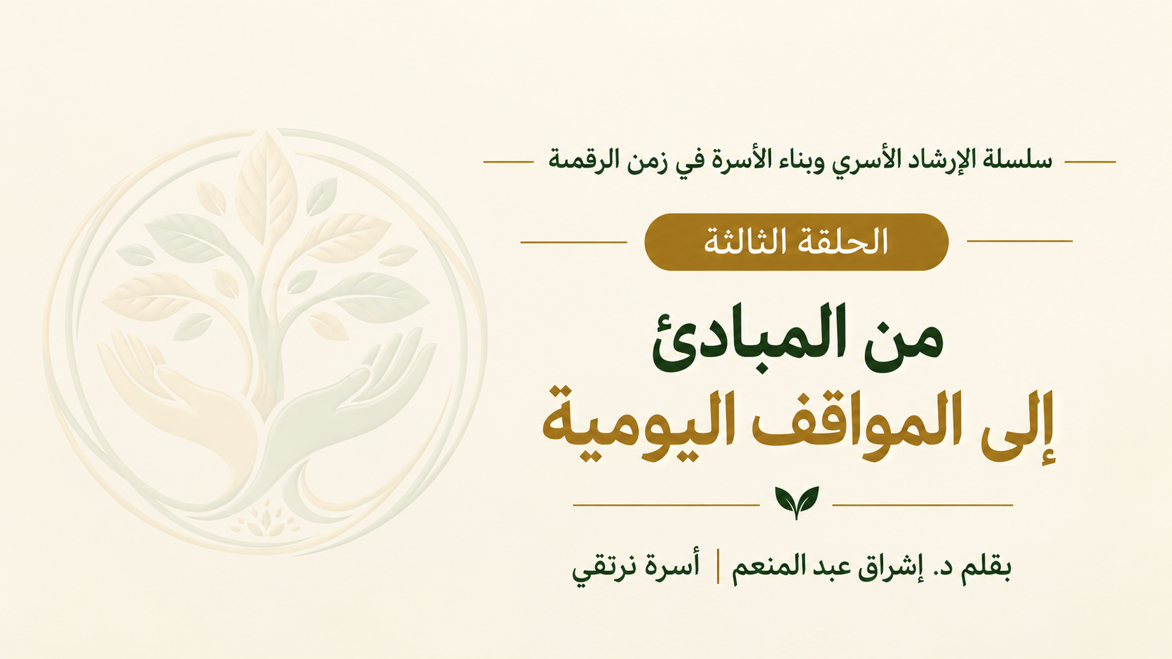 من المبادئ إلى المواقف اليومية